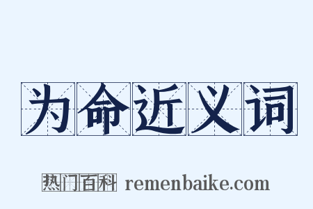 为命近义词是什么意思的图片